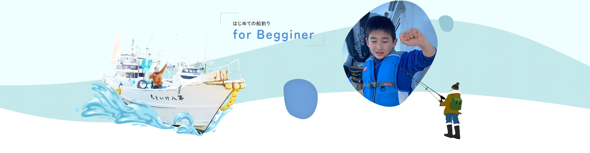 はじめての船釣り
