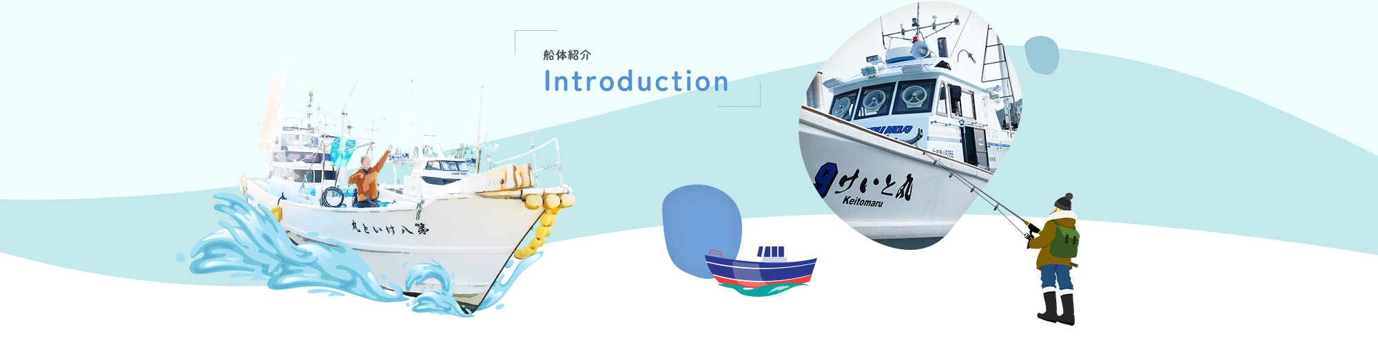 船体紹介
